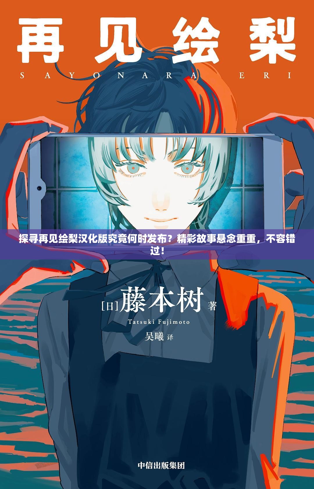 探寻再见绘梨汉化版究竟何时发布？精彩故事悬念重重，不容错过！