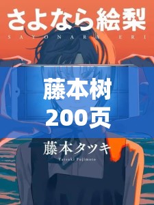 藤本树200页短篇再见绘梨将如何革新游戏领域玩法？