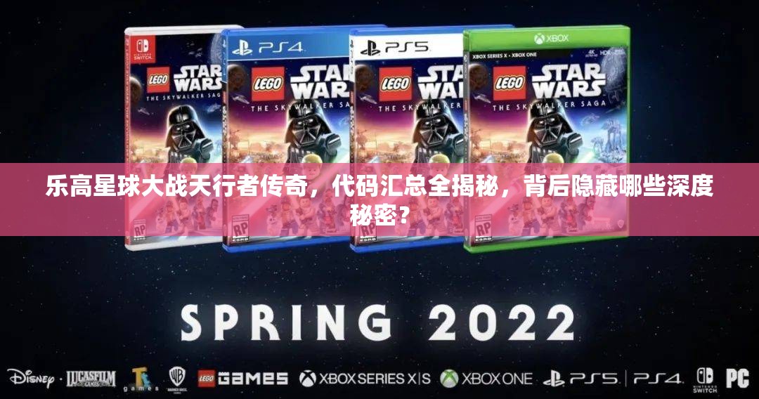 乐高星球大战天行者传奇，代码汇总全揭秘，背后隐藏哪些深度秘密？