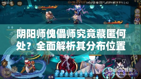 阴阳师傀儡师究竟藏匿何处？全面解析其分布位置揭秘