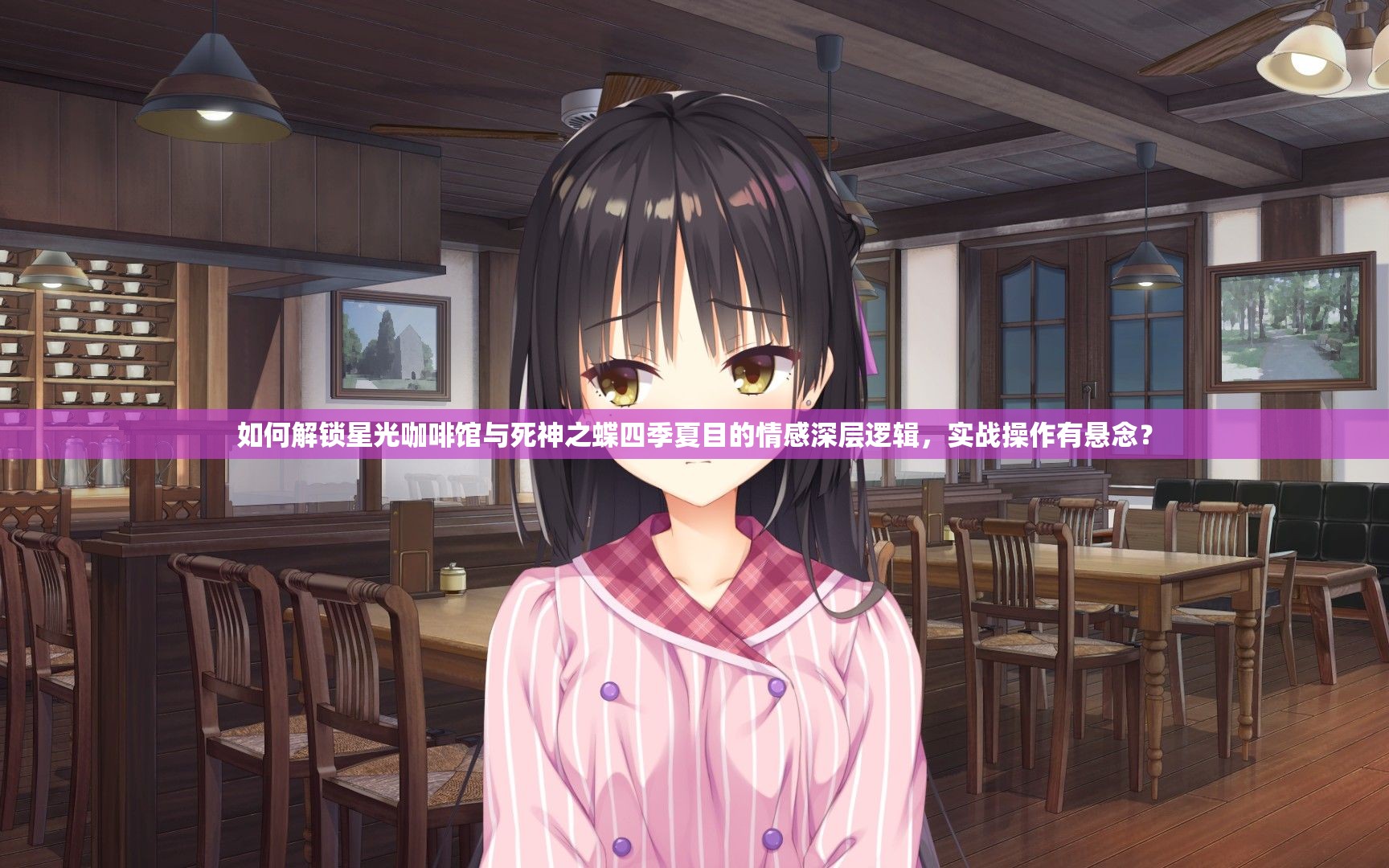如何解锁星光咖啡馆与死神之蝶四季夏目的情感深层逻辑，实战操作有悬念？