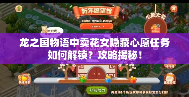 龙之国物语中卖花女隐藏心愿任务如何解锁？攻略揭秘！