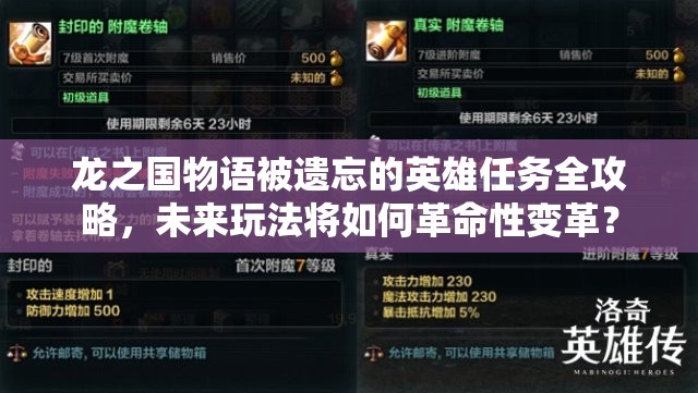 龙之国物语被遗忘的英雄任务全攻略，未来玩法将如何革命性变革？