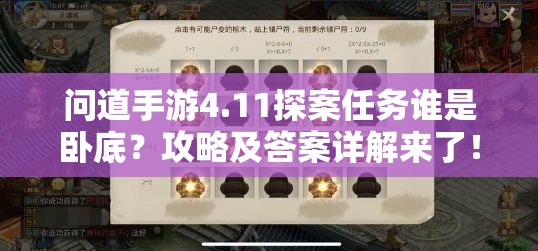 问道手游4.11探案任务谁是卧底？攻略及答案详解来了！