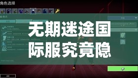 无期迷途国际服究竟隐藏着什么？解锁未知世界的冒险之旅