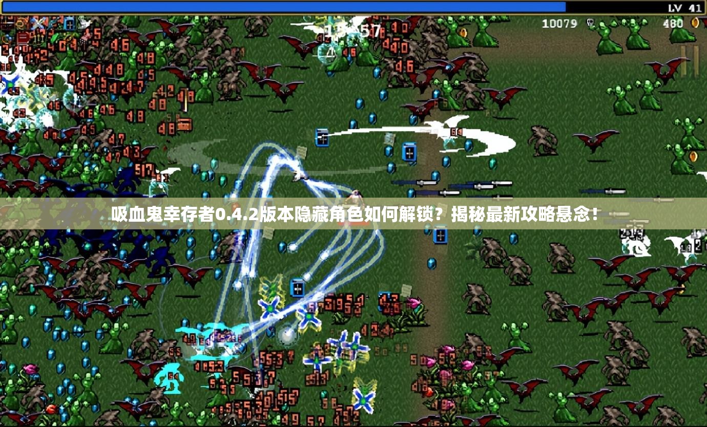 吸血鬼幸存者0.4.2版本隐藏角色如何解锁？揭秘最新攻略悬念！
