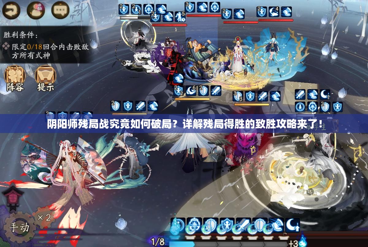 阴阳师残局战究竟如何破局？详解残局得胜的致胜攻略来了！