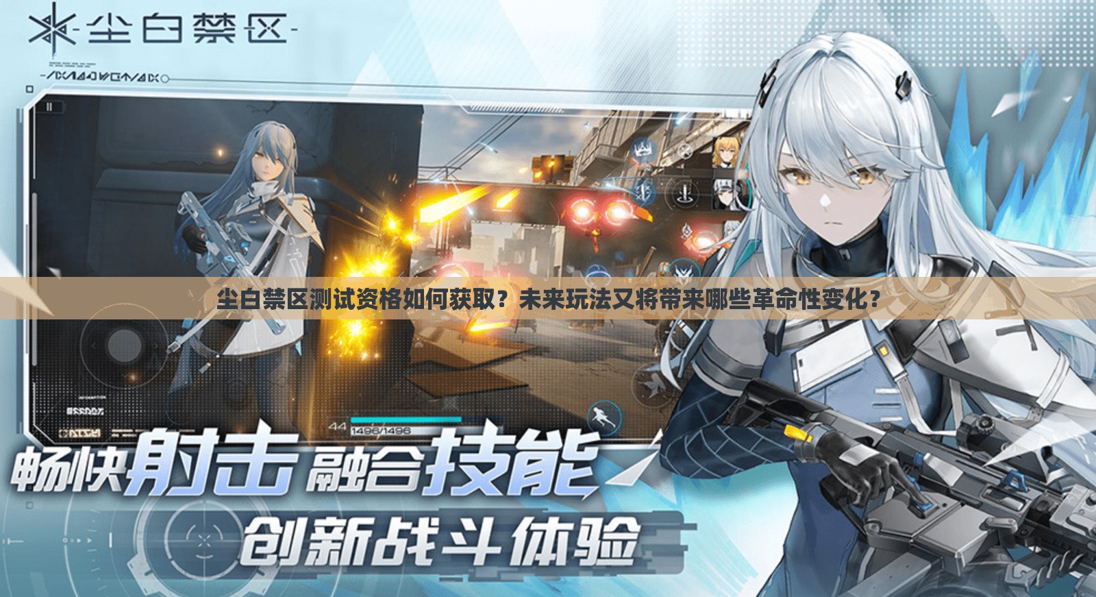 尘白禁区测试资格如何获取？未来玩法又将带来哪些革命性变化？