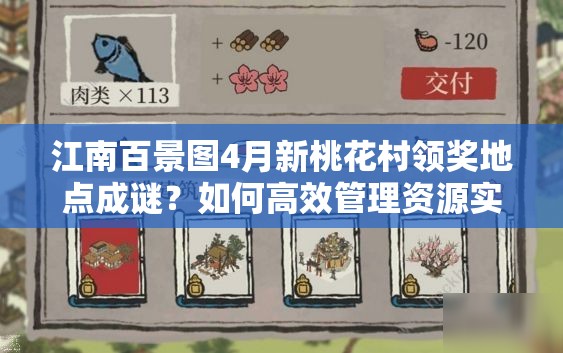 江南百景图4月新桃花村领奖地点成谜？如何高效管理资源实现价值最大化？