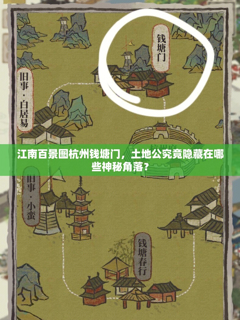 江南百景图杭州钱塘门，土地公究竟隐藏在哪些神秘角落？
