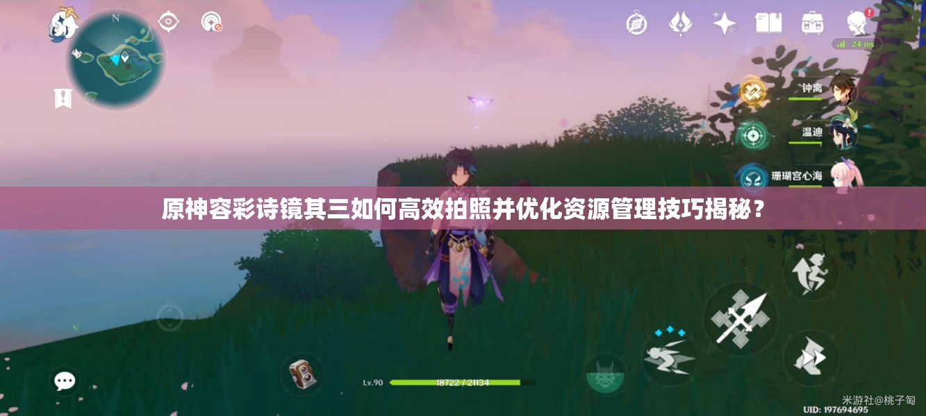 原神容彩诗镜其三如何高效拍照并优化资源管理技巧揭秘？