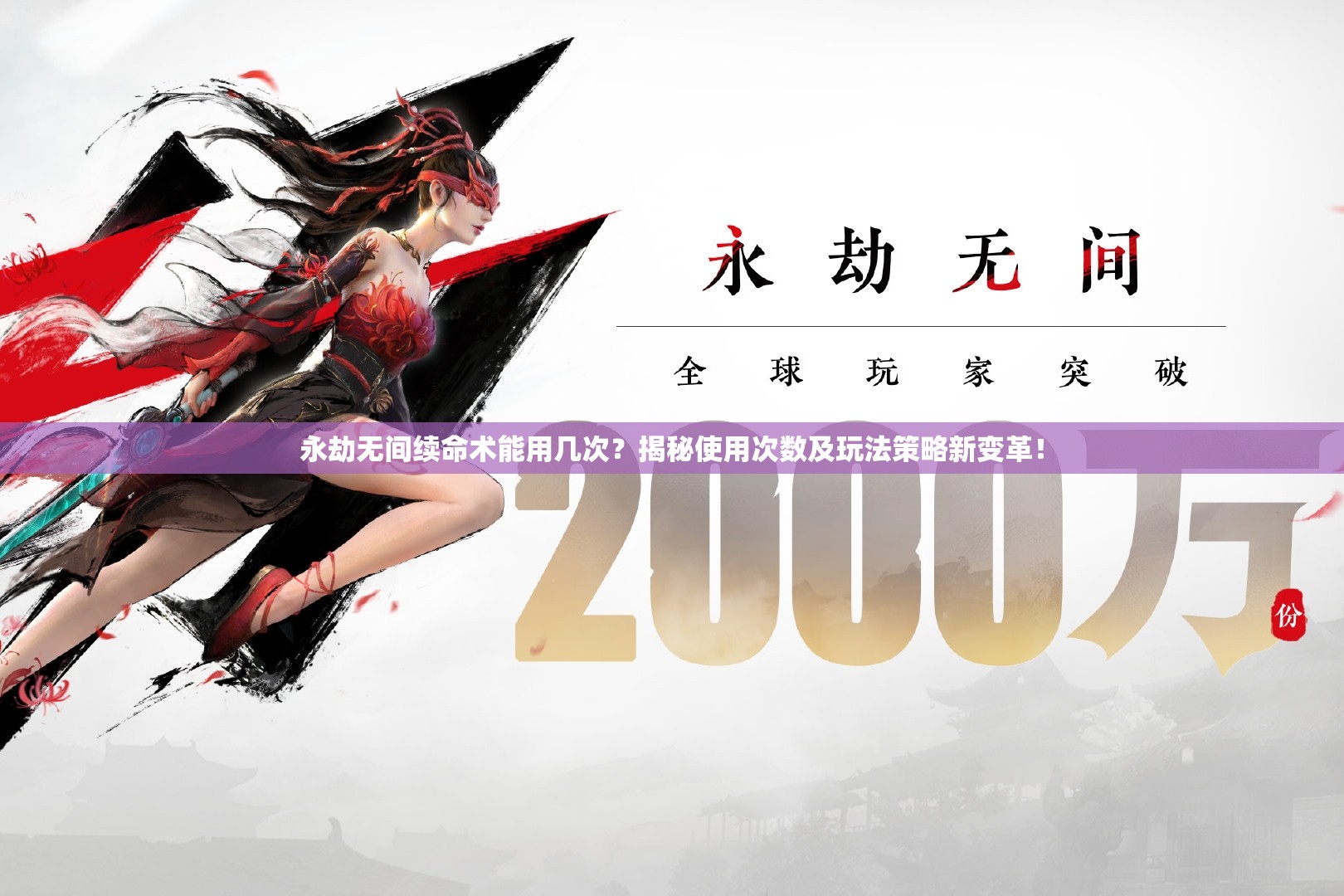永劫无间续命术能用几次？揭秘使用次数及玩法策略新变革！