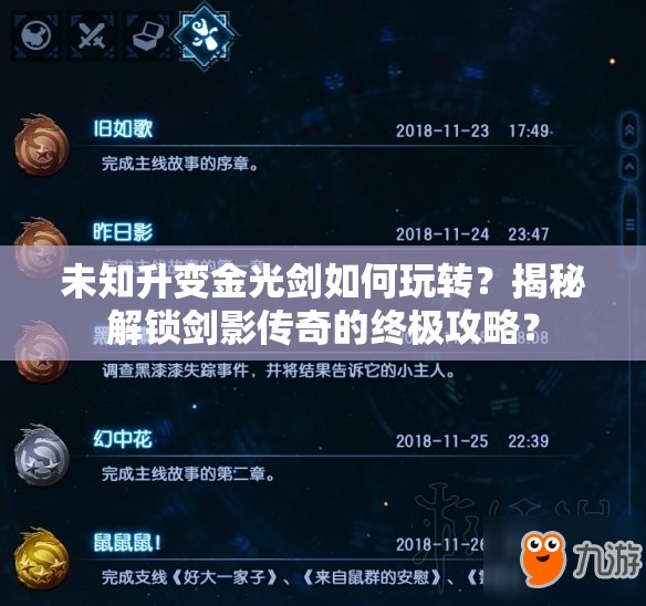 未知升变金光剑如何玩转？揭秘解锁剑影传奇的终极攻略？