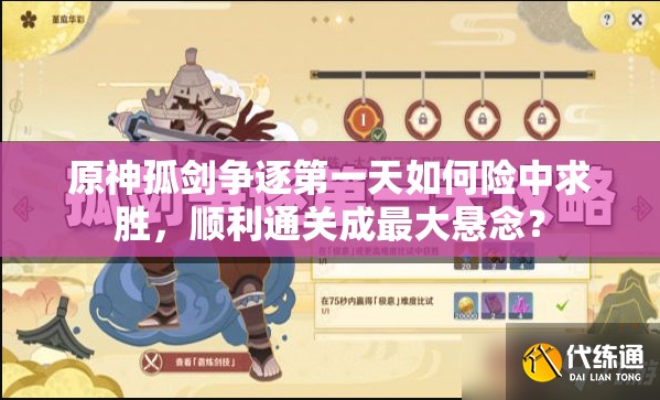 原神孤剑争逐第一天如何险中求胜，顺利通关成最大悬念？