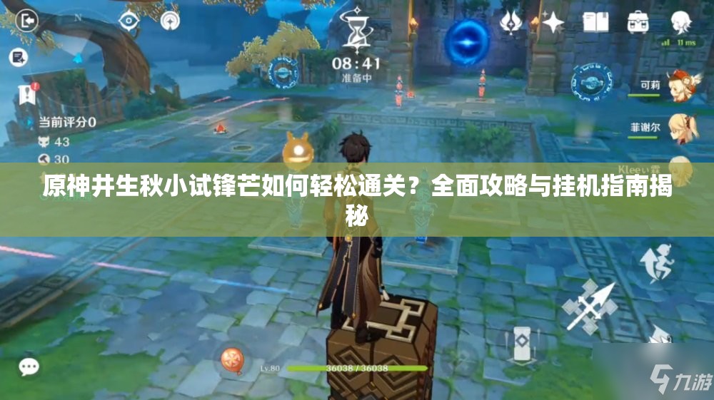 原神井生秋小试锋芒如何轻松通关？全面攻略与挂机指南揭秘