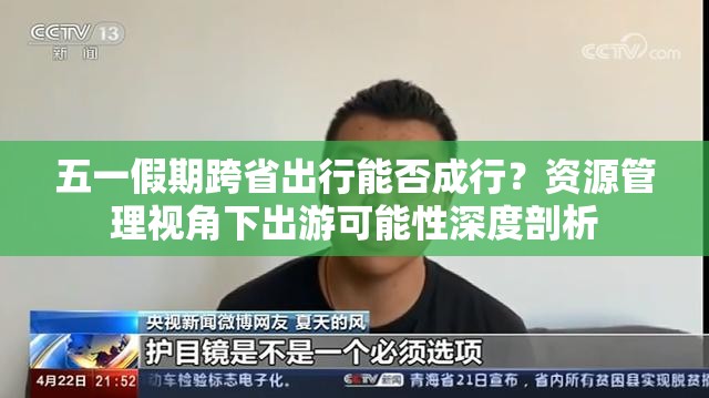 五一假期跨省出行能否成行？资源管理视角下出游可能性深度剖析