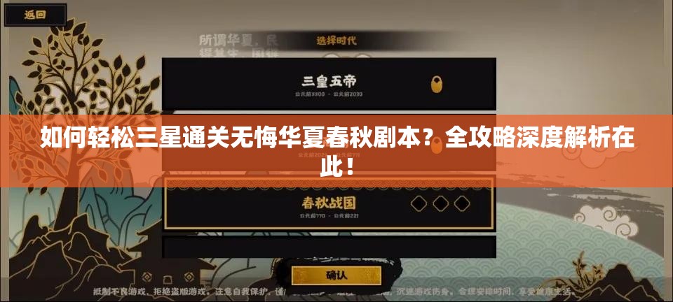 如何轻松三星通关无悔华夏春秋剧本？全攻略深度解析在此！