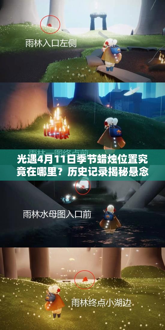 光遇4月11日季节蜡烛位置究竟在哪里？历史记录揭秘悬念！
