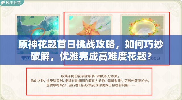 原神花题首日挑战攻略，如何巧妙破解，优雅完成高难度花题？