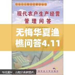 无悔华夏渔樵问答4.11答案揭秘，资源管理为何重要？高效利用有何策略？
