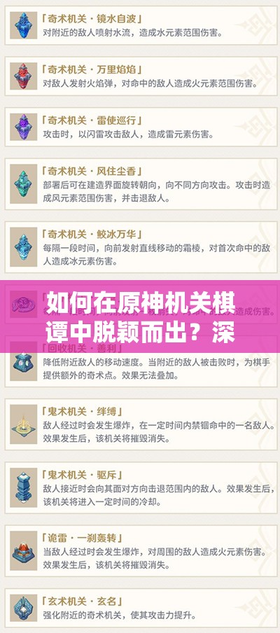 如何在原神机关棋谭中脱颖而出？深入攻略与实战技巧大揭秘！