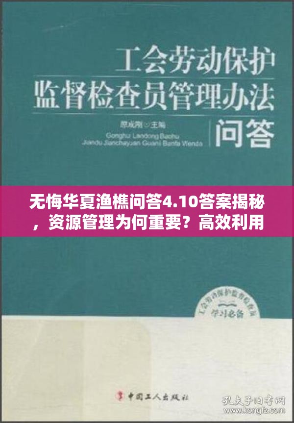 无悔华夏渔樵问答4.10答案揭秘，资源管理为何重要？高效利用有何策略？