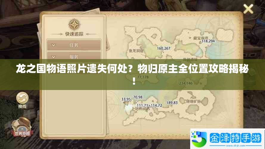 龙之国物语照片遗失何处？物归原主全位置攻略揭秘！