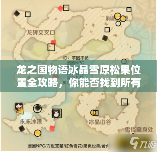 龙之国物语冰晶雪原松果位置全攻略，你能否找到所有隐藏的松果？