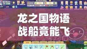 龙之国物语战船竟能飞天？如何完成天上战船任务的攻略揭秘？