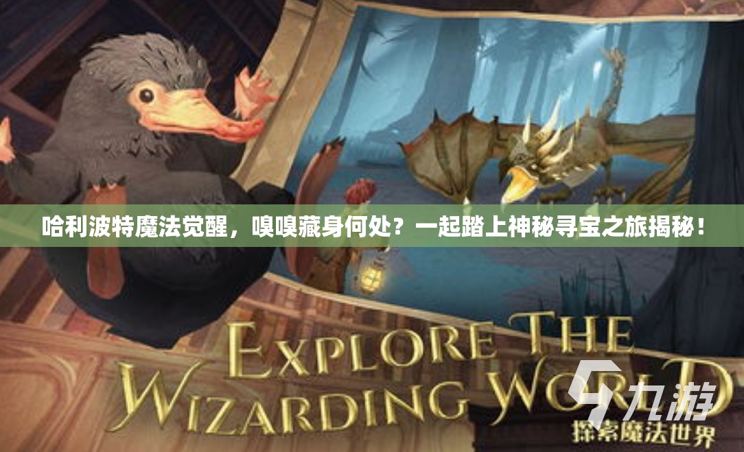 哈利波特魔法觉醒，嗅嗅藏身何处？一起踏上神秘寻宝之旅揭秘！