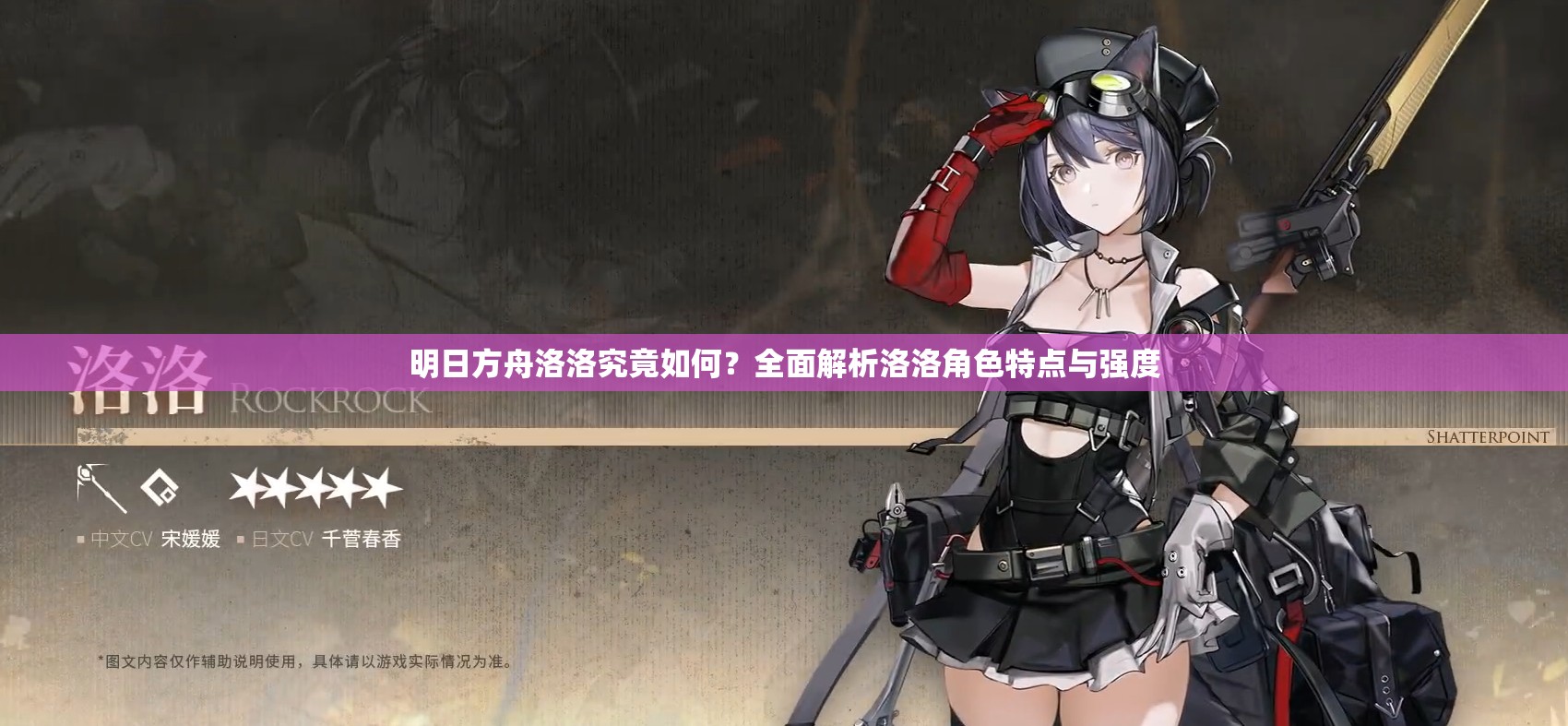 明日方舟洛洛究竟如何？全面解析洛洛角色特点与强度