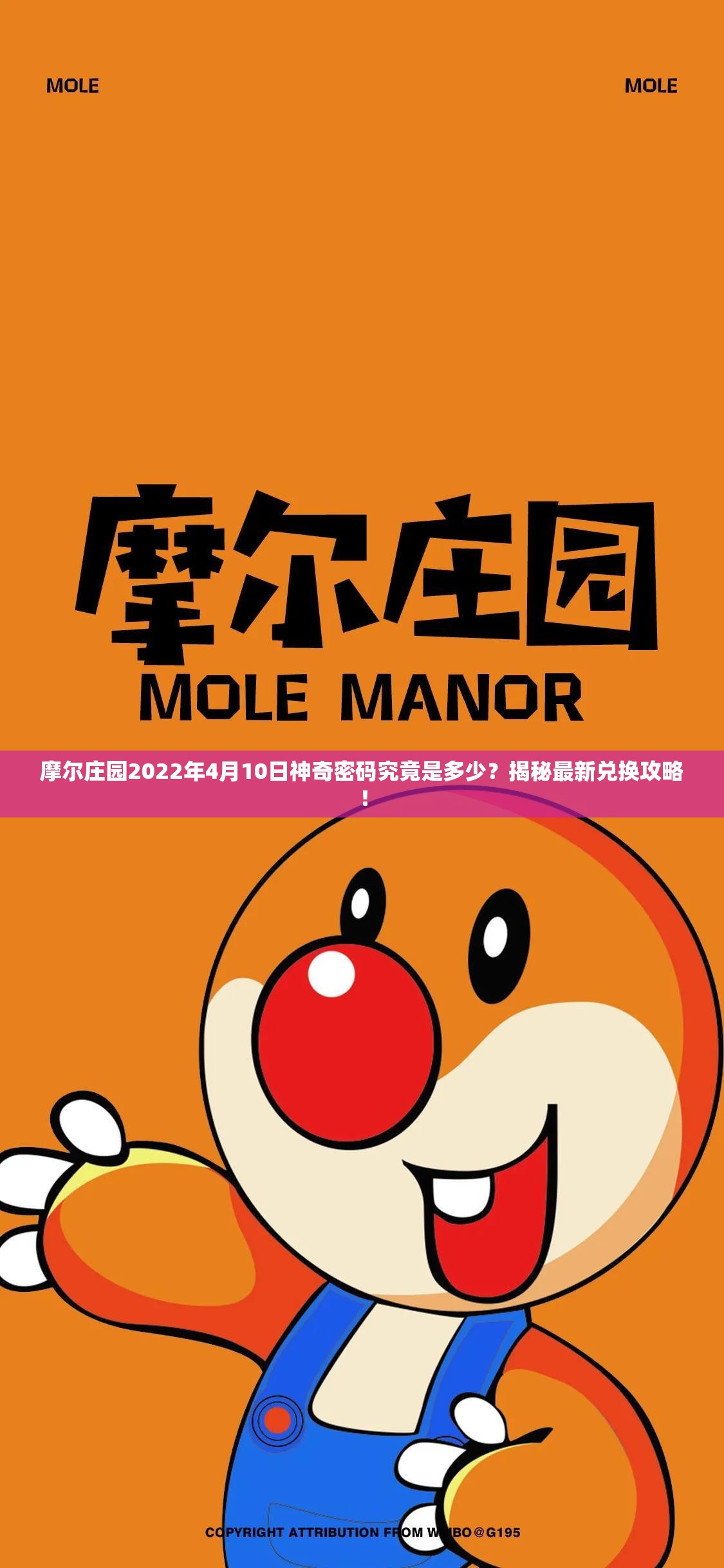 摩尔庄园2022年4月10日神奇密码究竟是多少？揭秘最新兑换攻略！