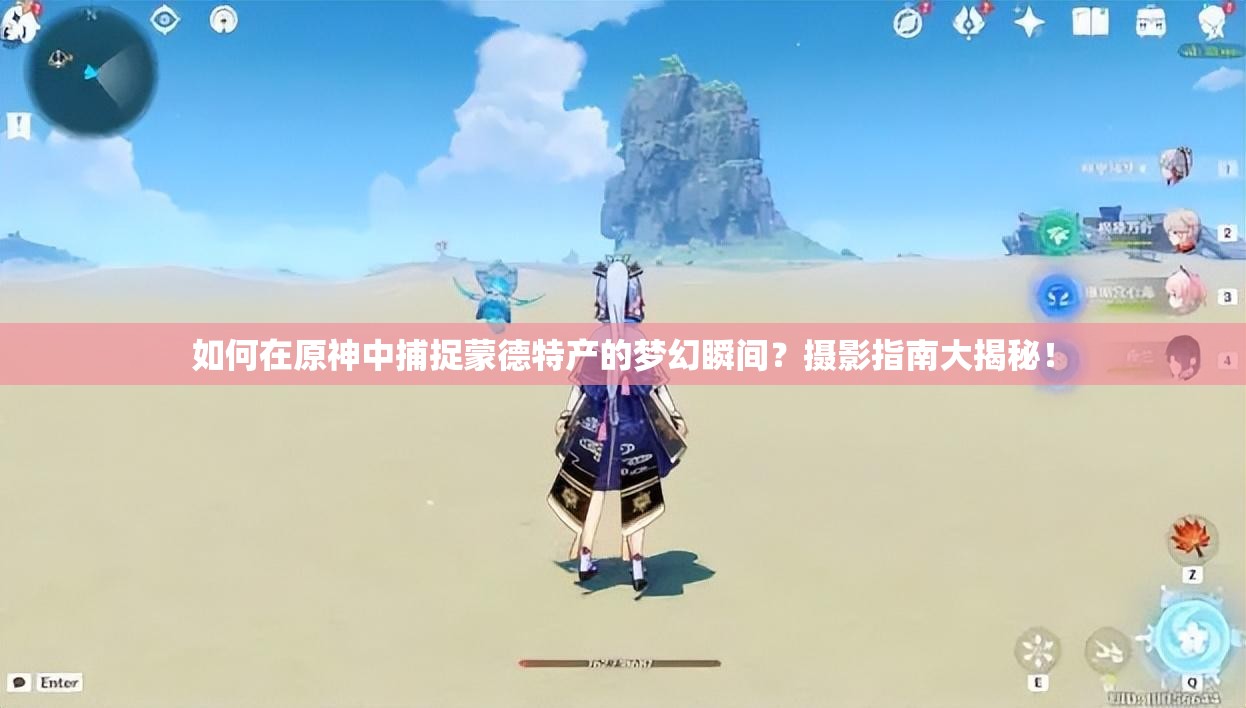如何在原神中捕捉蒙德特产的梦幻瞬间？摄影指南大揭秘！