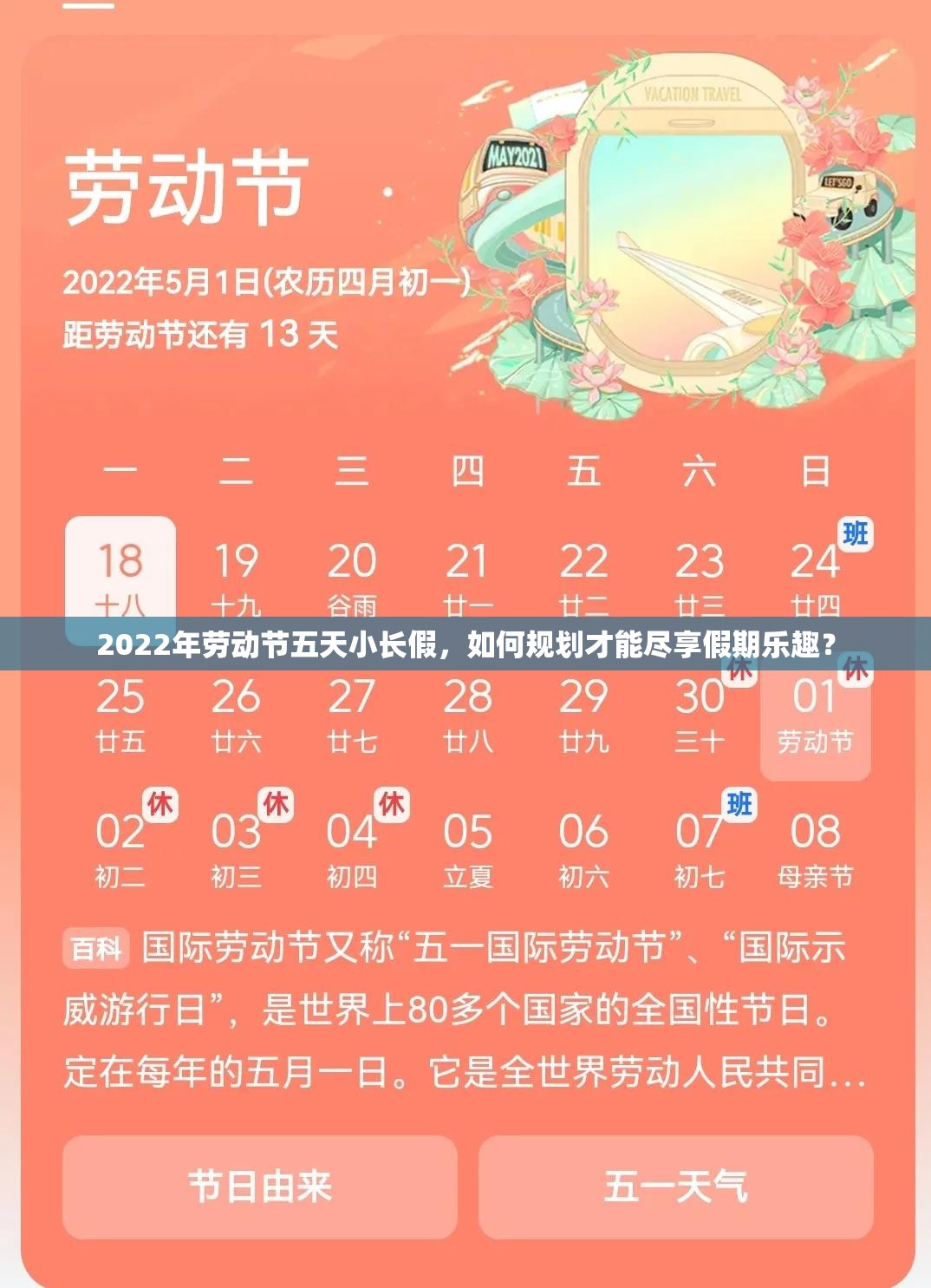 2022年劳动节五天小长假，如何规划才能尽享假期乐趣？