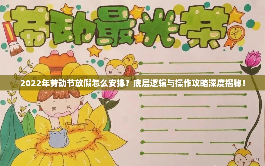 2022年劳动节放假怎么安排？底层逻辑与操作攻略深度揭秘！