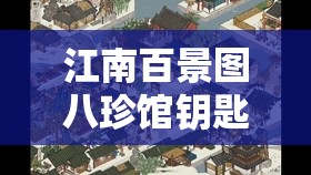 江南百景图八珍馆钥匙究竟如何获取？揭秘解锁神秘二楼的秘籍