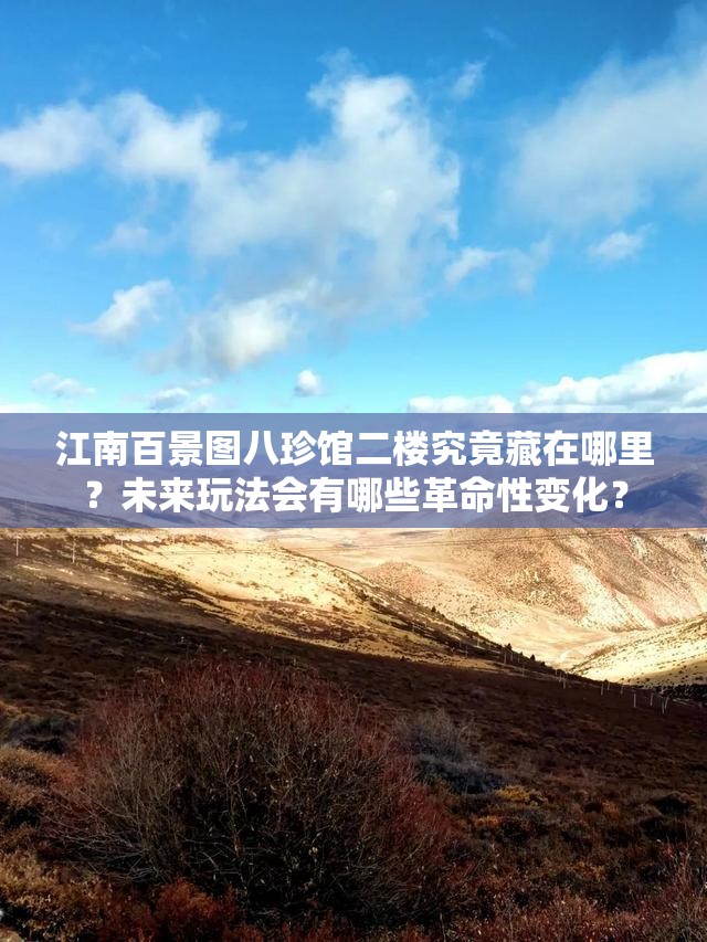 江南百景图八珍馆二楼究竟藏在哪里？未来玩法会有哪些革命性变化？