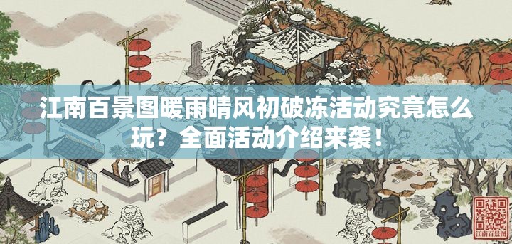 江南百景图暖雨晴风初破冻活动究竟怎么玩？全面活动介绍来袭！