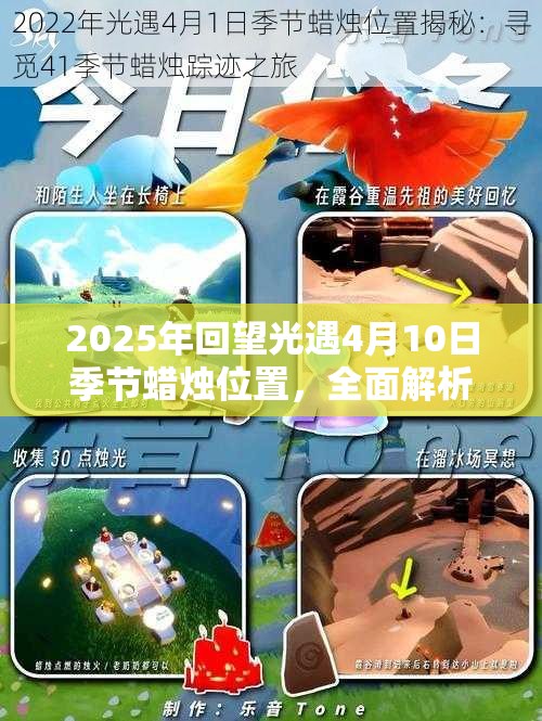 2025年回望光遇4月10日季节蜡烛位置，全面解析仍具参考价值吗？