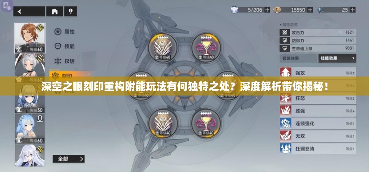 深空之眼刻印重构附能玩法有何独特之处？深度解析带你揭秘！