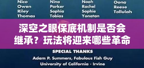 深空之眼保底机制是否会继承？玩法将迎来哪些革命性预测？