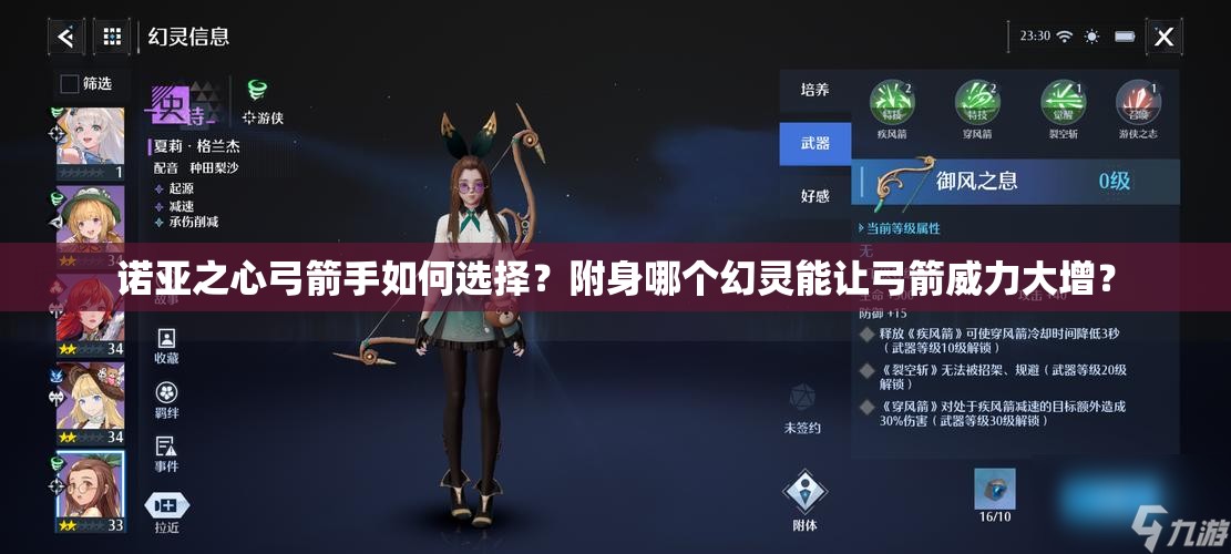 诺亚之心弓箭手如何选择？附身哪个幻灵能让弓箭威力大增？