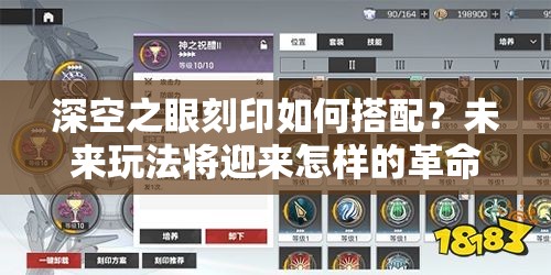 深空之眼刻印如何搭配？未来玩法将迎来怎样的革命性变革？