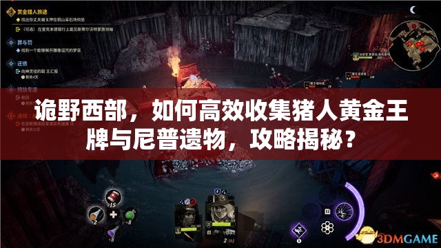 诡野西部，如何高效收集猪人黄金王牌与尼普遗物，攻略揭秘？