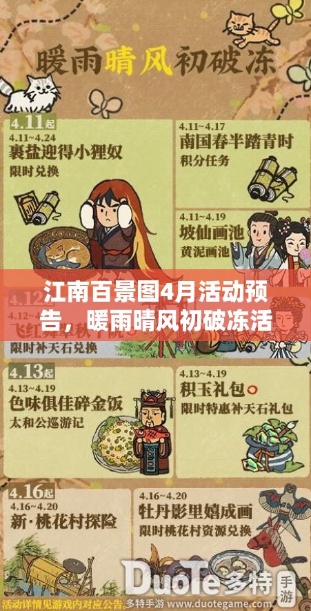 江南百景图4月活动预告，暖雨晴风初破冻活动演变史有何惊喜？