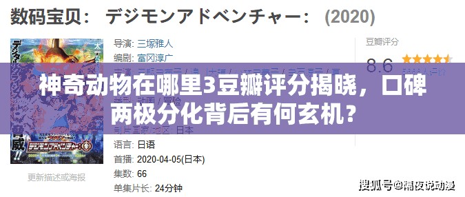 神奇动物在哪里3豆瓣评分揭晓，口碑两极分化背后有何玄机？