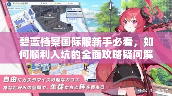 碧蓝档案国际服新手必看，如何顺利入坑的全面攻略疑问解析？
