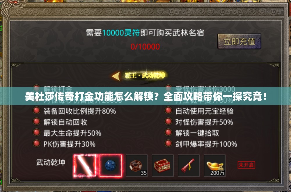 美杜莎传奇打金功能怎么解锁？全面攻略带你一探究竟！