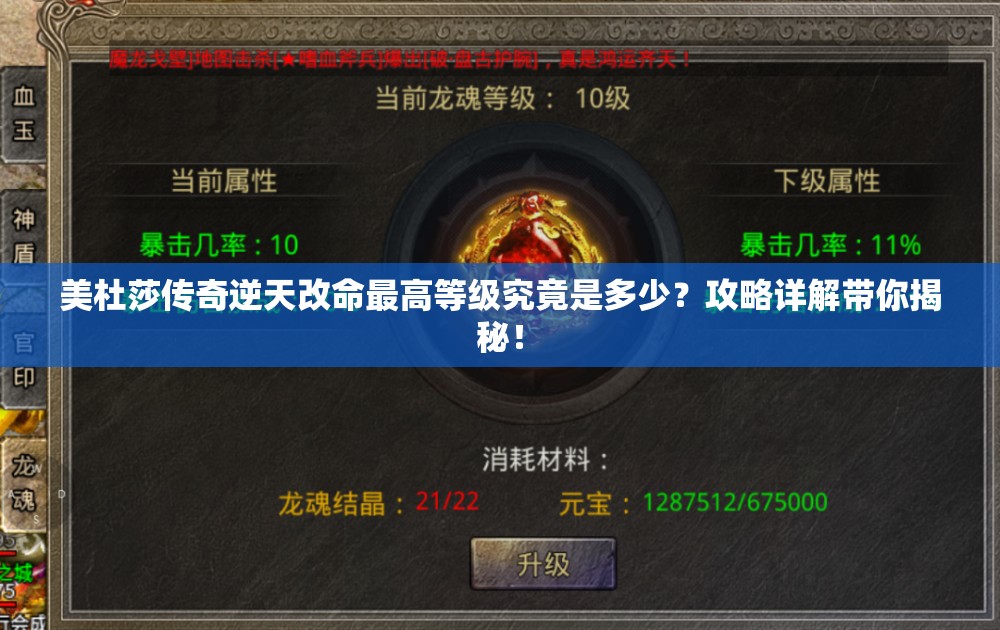 美杜莎传奇逆天改命最高等级究竟是多少？攻略详解带你揭秘！