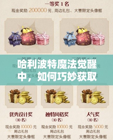 哈利波特魔法觉醒中，如何巧妙获取蛋糕烘焙的神秘材料？